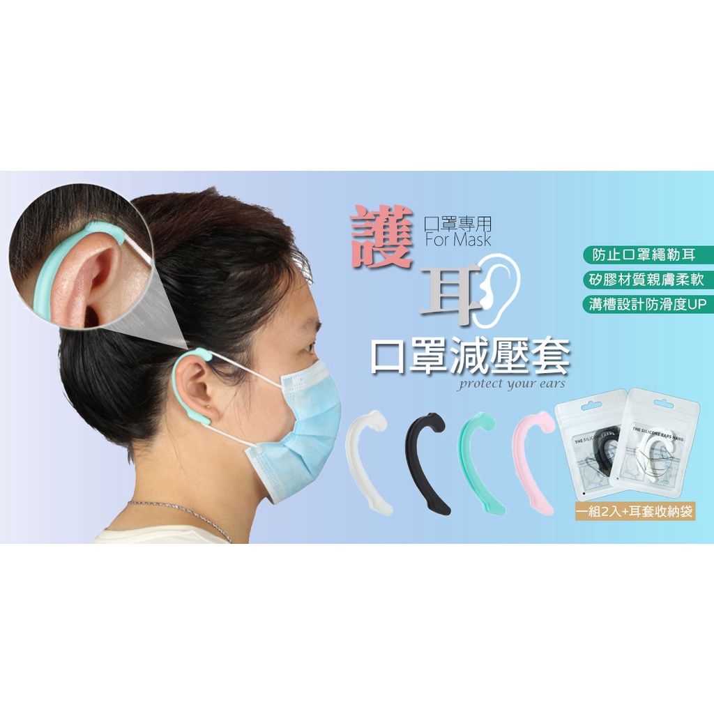 【驚安の百貨】現貨 外銷品質  口罩(真)矽膠護耳套，一組2入+護耳套收納袋