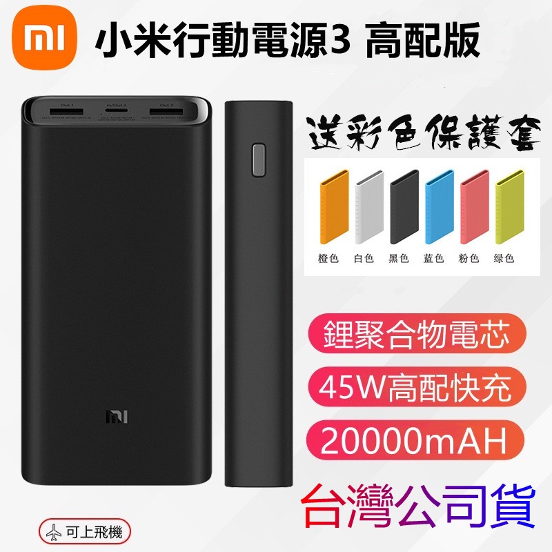 台灣公司貨 小米行動電源3 20000mAH 高配版 行動電源 超大容量 45W快充 行動充 高配版 快充版