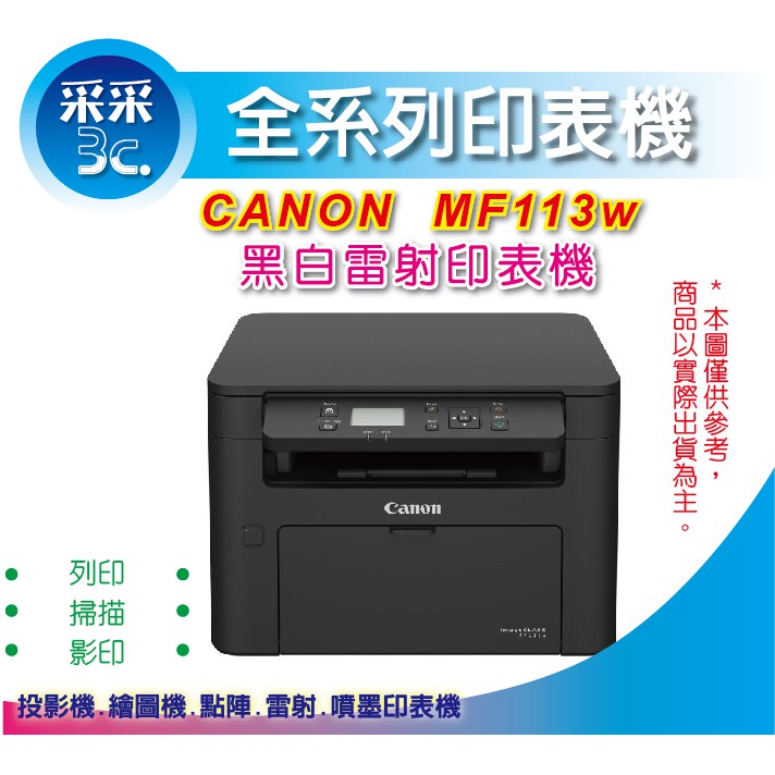 【采采3C+含稅】Canon imageCLASS MF113w 無線黑白雷射複合機 列印影印/掃描/WiFi/行動列印