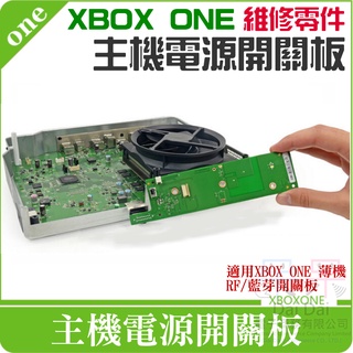 【呆灣現貨】XBOX ONE 維修零件：主機電源開關板＃A11022 RF開關板 藍芽開關板 XBOX薄機