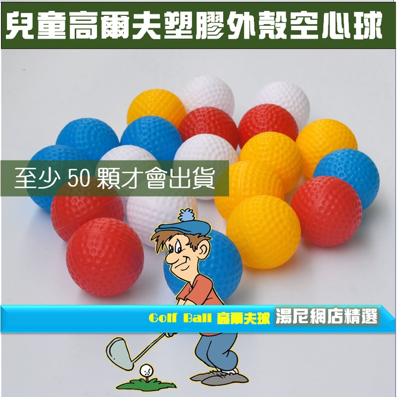 室內高爾夫練習球PU塑膠空洞球