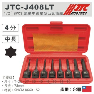 【YOYO汽車工具】JTC- 1/2 氣動中長星型凸套筒組 4分 星型 凸 套筒 T25 T27 T40 T45 T50