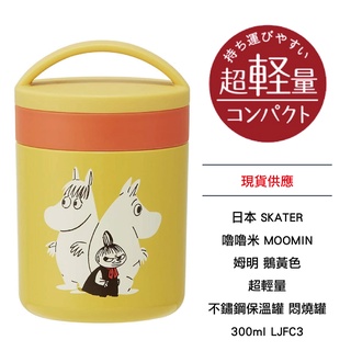 日本 SKATER 嚕嚕米 MOOMIN 姆明 鵝黃色 超輕量 不鏽鋼保溫罐 悶燒罐 300ml LJFC3