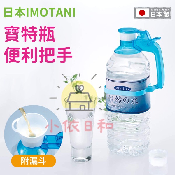 現貨 日本imotani 寶特瓶便利把手日本製漏斗寶特瓶把手飲料白米寶特瓶把手小依日和 蝦皮購物