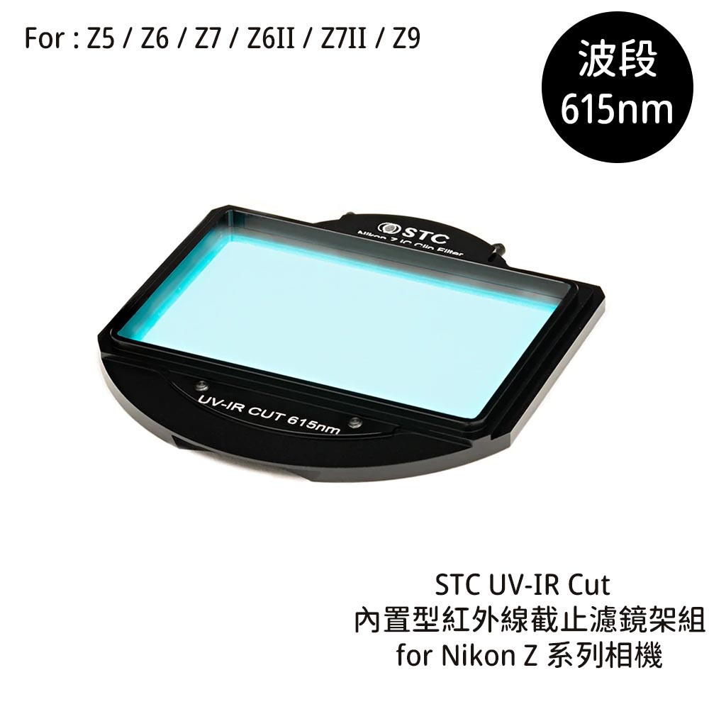 STC UV-IR CUT 615nm 內置型紅外線截止濾鏡架組 for Nikon Z 系列相機 [相機專家] 公司貨