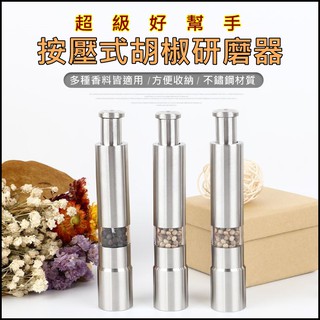 不鏽鋼研磨器 調味料手動研磨器 磨胡椒罐 胡椒研磨器 研磨胡椒罐 研磨調味罐 現磨美味 廚房用品 居家 戶外 露營