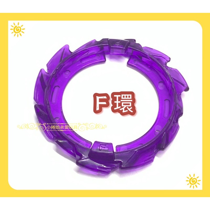 《F環》B101 03的拆售 單賣 正版零件 抽抽包拆售 戰鬥陀螺 正版 戰環