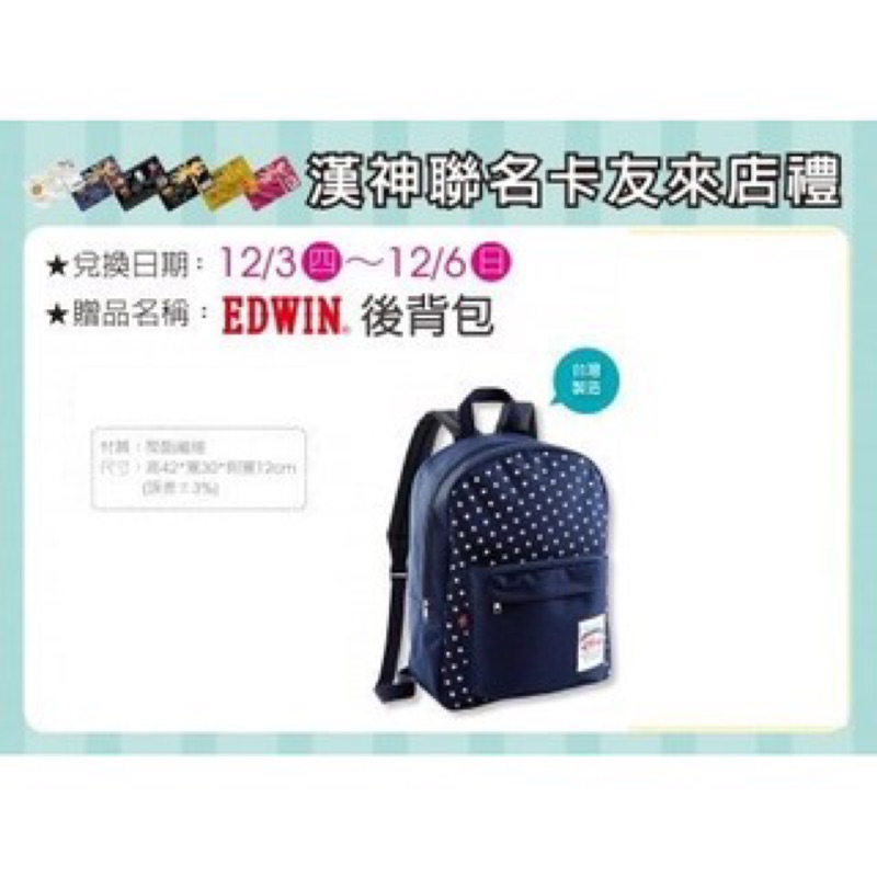 漢神來店禮 EDWIN後背包