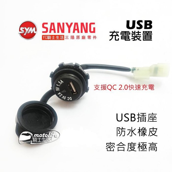 SYM三陽原廠 USB 充電座 充電裝置 供應座 QC 2.0快充 Z1、GT、JET、悍將、Mio115