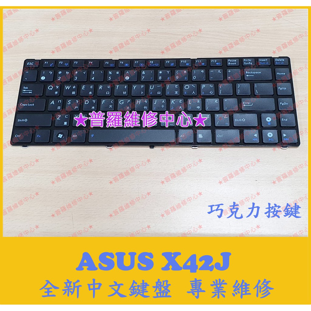 ★普羅維修中心★ 新北/高雄 華碩ASUS X42J 全新中文鍵盤 A40J N82 K42 X42JA X42JB