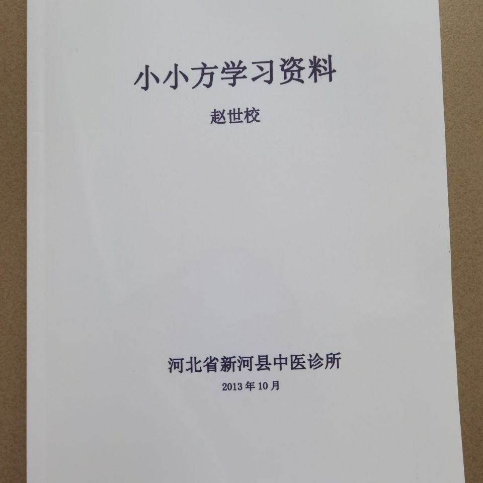 中醫書籍自學診斷學趙世校空間醫學小小方學習筆記內部資料包郵 蝦皮購物
