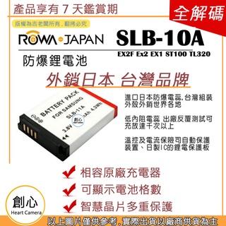 創心 樂華 三星 SLB-10A SLB10A 10A 電池 EX2F Ex2 EX1 ST100 TL320