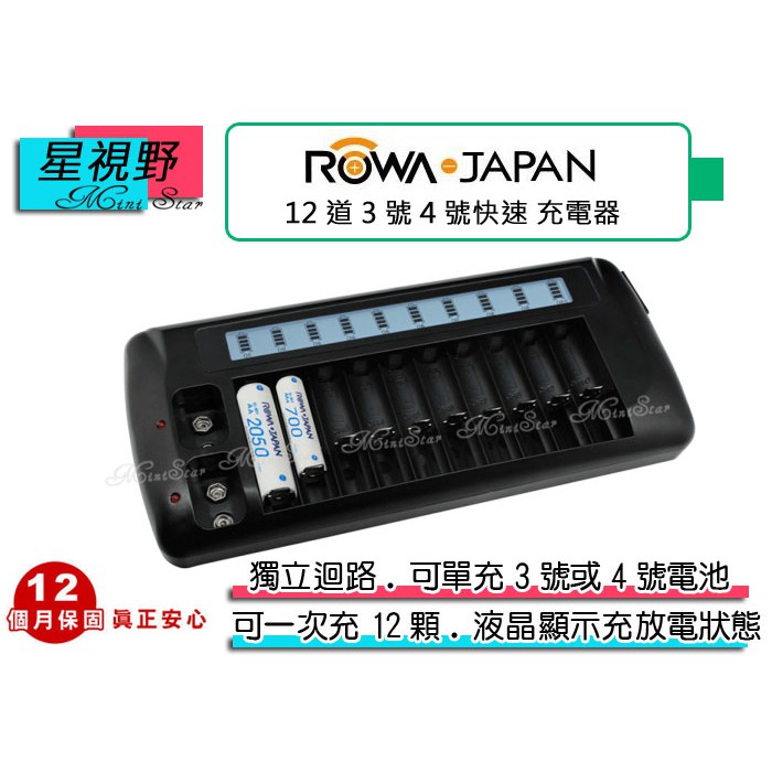 星視野 樂華 ROWA 12道快速充電器 3號 / 4號 9V 低自放 充電電池 LCD 短路保護 顯示電池電量