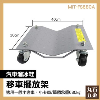 移動輔助輪 移車神器 汽車維修 車輛移動輔助 MIT-FS680A 汽車起重 汽車工具