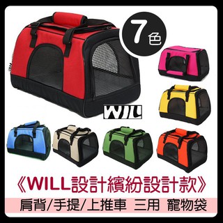 【YOMO】PB03 寵物外出包 外出 WILL 臺灣製寵物包 設計繽紛設計款 肩背/手提 二用 寵物袋