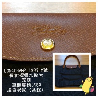 大降價Longchamp 1899摺疊水餃包