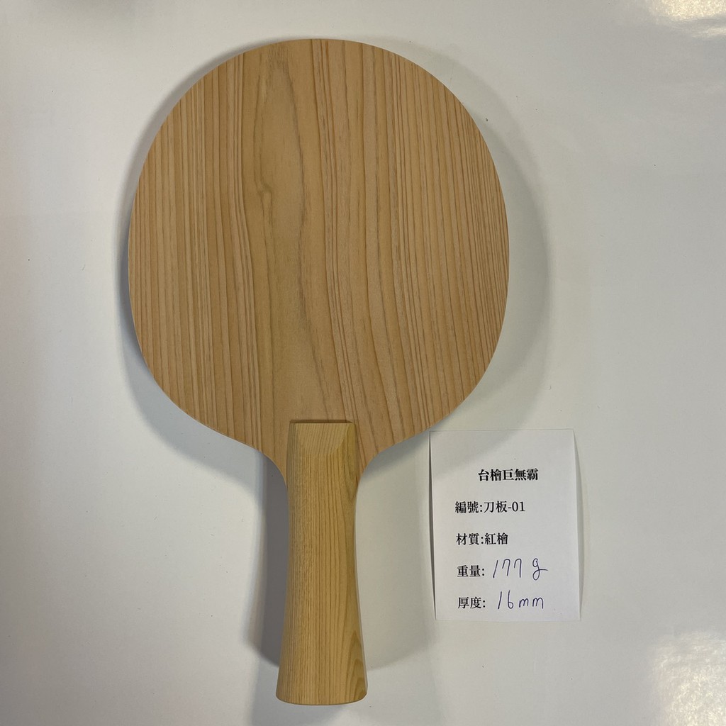 台檜巨無霸單板 刀板-01(千里達桌球網)