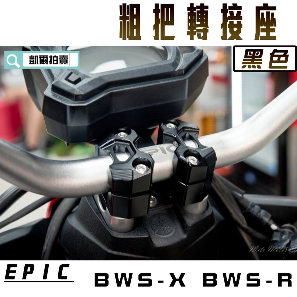 凱爾拍賣 EPIC |  黑色 CNC 粗把轉接座 粗把座 把手座 手把座 轉接座 適用於 BWS BWS X BWS