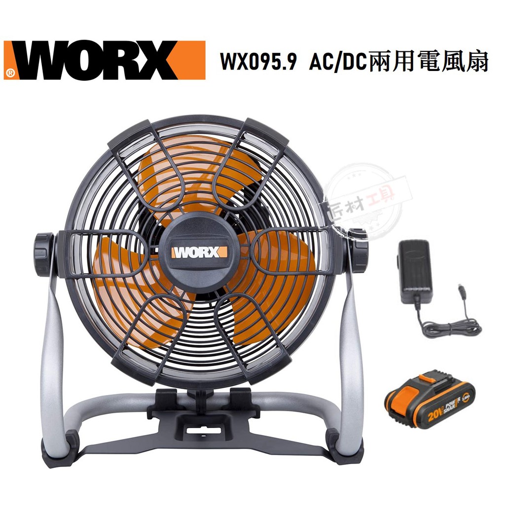 WORX 威克士 WX095.9 20V 交直流兩用 電風扇 兩段風速調節 WX095