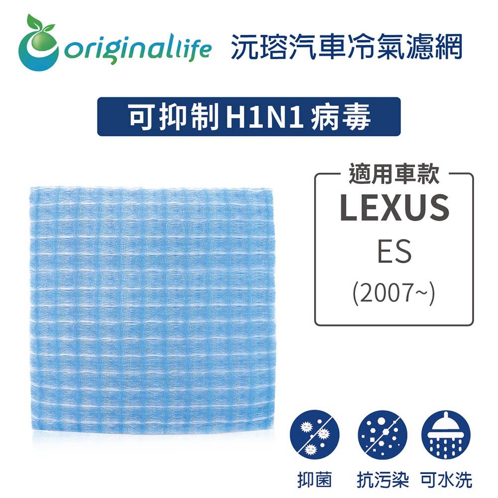 【Original Life】適用LEXUS：ES  (2007年~)長效可水洗 汽車冷氣濾網