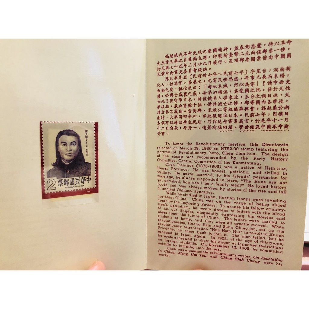台灣郵票 民國77年 首日封   名人肖像 陳天華 紀念 郵票 保存完整 集郵 歷史 紀念 全新 可郵寄 未使用