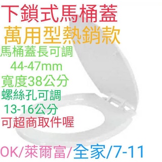 臺灣製造 下鎖式 通用型 HCG和成馬桶蓋 CF632 CF634 前後可調 和成 電光 TOTO 凱洋 一品 ALEX