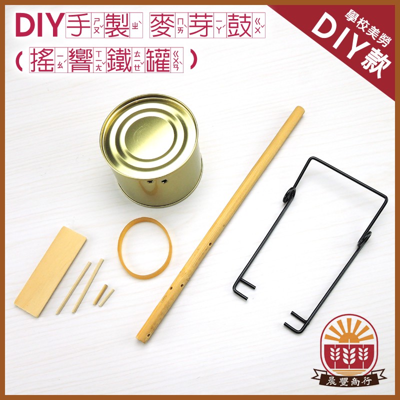 美勞diy 童玩材料包 鹿港益智童玩 小朋友diy 手製麥芽鼓 搖響鐵罐 歡迎學校教學團購 蝦皮購物