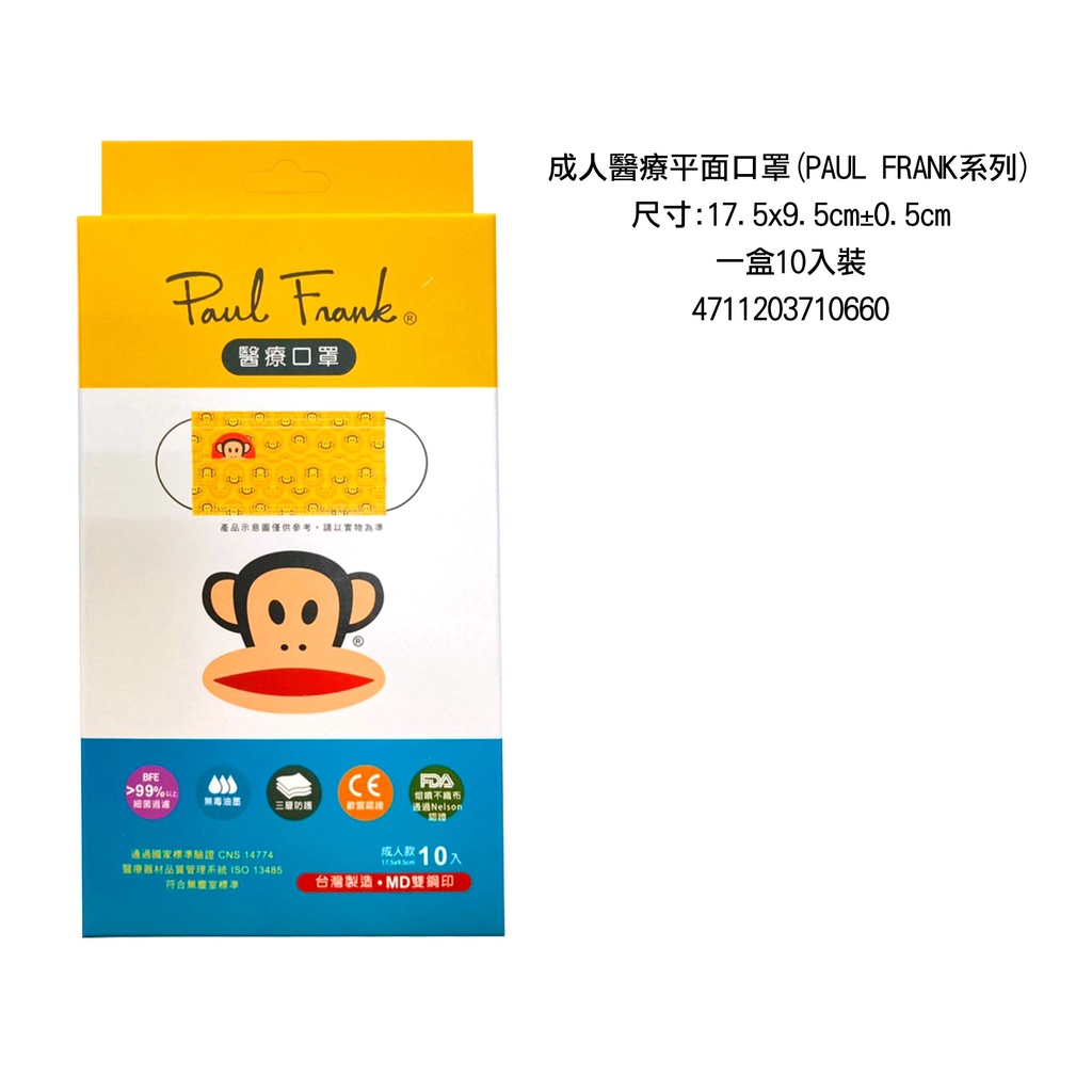 正版授權 PAUL FRANK 大嘴猴 聚泰 醫療口罩 10入 台灣製 成人平面 兒童平面