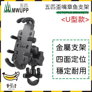 ｜香蕉皮｜五匹 MWUPP 專業摩托車架 章魚手機架 金屬底座 U型款車架 後視鏡款 機車用手機架 重機手機支架