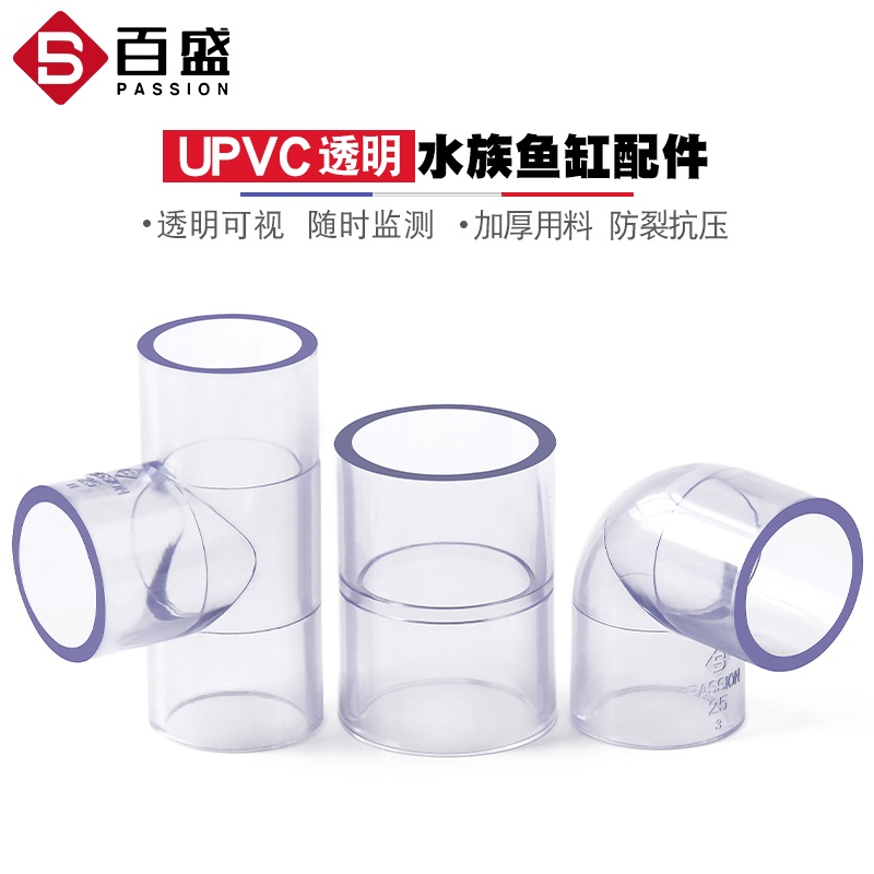 【MIAO小鋪】百盛PASSION透明水管三通接頭彎頭塑膠直接PVC直通給水管魚缸配件