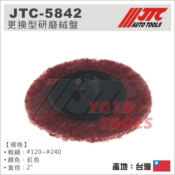 【YOYO 汽車工具】JTC-5842 更換型研磨絨盤 (10/組) 紅色 #120~#240 / 研磨 絨盤 拋光絨盤
