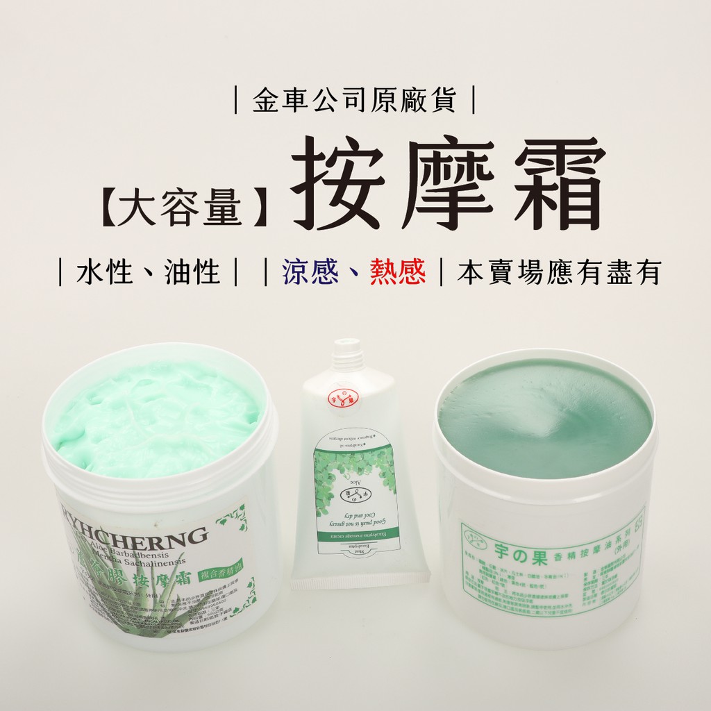 台灣製 〝刮痧按摩霜〞500ml 按摩精油 推拿膏 按摩霜 刮痧 蘆薈 檀香 青草 老薑 尤加利 一條根 左手香 薰衣草