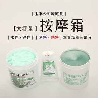 台灣製造〝涼感按摩霜〞500ml 刮痧 精油霜 推拿膏 『買三贈一』
