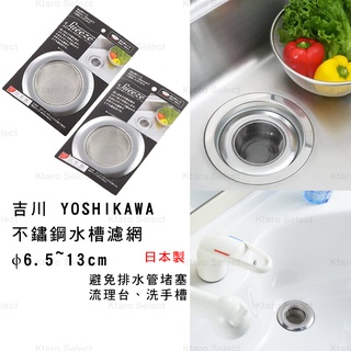 水槽濾網 日本製 現貨【YOSHIKAWA 】吉川 不鏽鋼水槽濾網 排水口濾網 水槽過濾 (ϕ6.5~13cm)