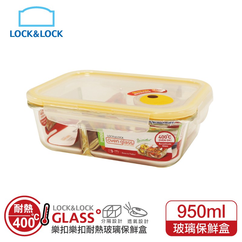 ♛BEING餐具♛ LLG445DST 樂扣950ML耐熱長方形排氣孔分隔玻璃 分隔玻璃保鮮盒 排氣孔保鮮盒