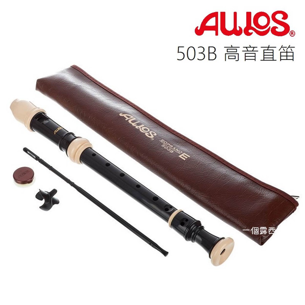 Aulos 503B 高音直笛 日本製 英式直笛