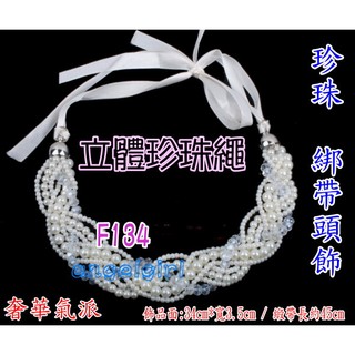 【angelgirl小舖】韓版立體珍珠麻花繩 共7條珍珠鍊+水晶鑽鍊編成/新娘飾品新娘頭奢華珍珠鍊/新娘水鑽手工頭飾