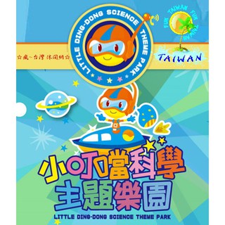 ☆瘋~臺灣 休閒網☆ 新竹小叮噹科學主題樂園門票/一票到底/假日不加價(含雪屋滑雪場)天天都可用