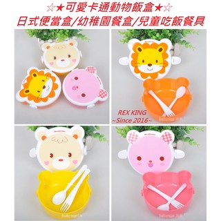 [德渝現貨]可愛卡通動物飯盒 日式便當盒 幼稚園餐盒 兒童吃飯餐具 寶寶餐具