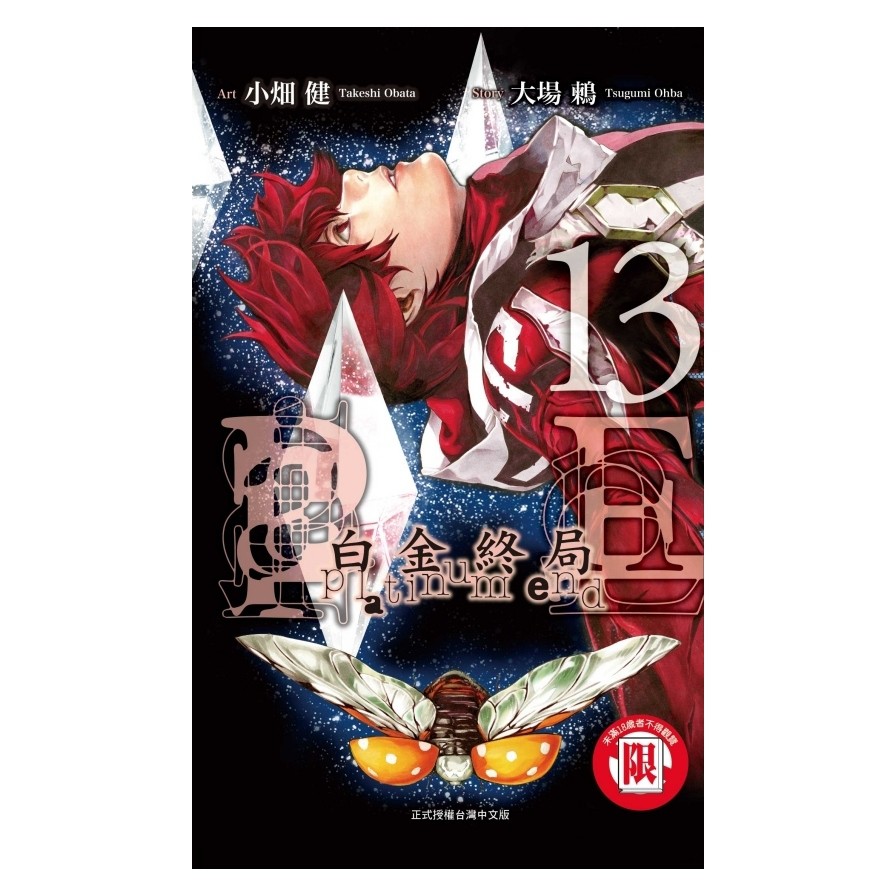 白金終局（13）（限）拆封不退