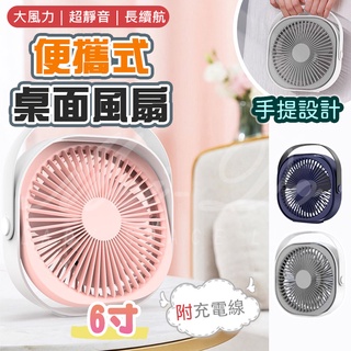 桌面風扇 6吋電風扇 USB風扇 桌上型風扇 電風扇 風扇 充電風扇 小風扇 手持風扇 檯面風扇 超大風量 電扇