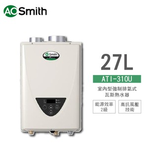 A.O.Smith 史密斯 美國原裝進口 ATI-310U 27L 室內型強制排氣式瓦斯熱水器 天然氣 含基本安裝 免運