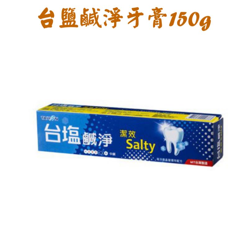 台鹽 鹹淨潔效牙膏（150g ）台鹽牙膏  台塩 鹹淨牙膏 牙膏