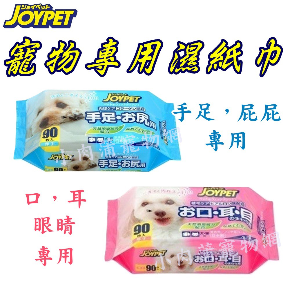日本JOYPET 寵物專用清潔濕紙巾/90抽 (手足部屁屁用/眼耳口鼻) 寵物用品 犬貓用品 寵物濕紙巾 犬貓濕紙巾