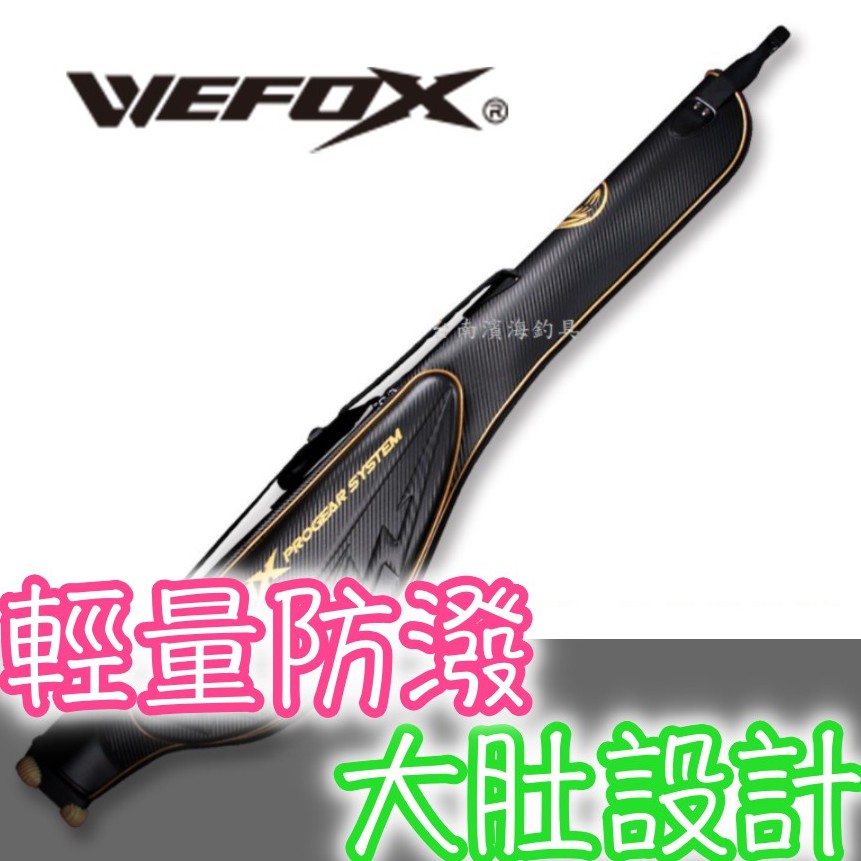 熱銷 🔥 可刷卡 WEFOX WAX-9022N 大肚竿袋 130cm 145cm 磯釣 前打 澎湖 上礁 黑鯛