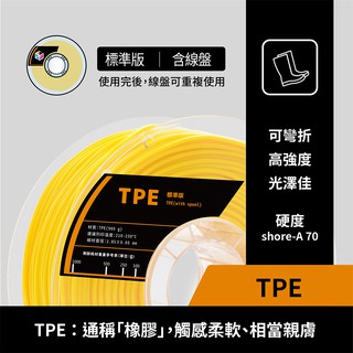 [ColorMatrix彩家科技]TPE 70A 橡膠軟料 標準版 3D列印耗材 3D線材 3D耗材