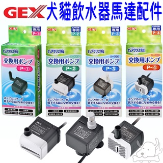 【日本GEX】飲水器沉水馬達 多款原廠 犬貓用 循環淨水器 湧泉飲水機 活水機 水中用馬達 抽水機心-寵物執行長