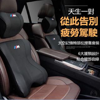 【現貨】車用頭枕腰靠 3D可拆式 車用頭枕 護頸枕 腰靠枕 護腰靠墊 記憶枕 汽車座椅 靠頸 可拆式拉鍊枕頭 BMW專用