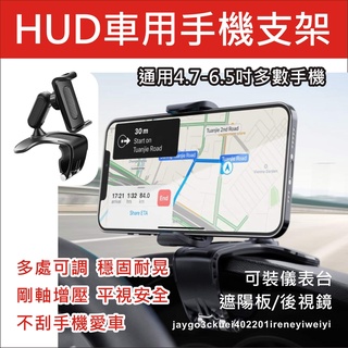 汽車HUD支架 可直立儀錶板手機支架 360度旋轉 儀表板支架 手機導航GPS支架 車載手機架