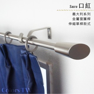【伸縮】窗簾桿 口紅 單桿 伸縮範圍 70-120cm / 120-210cm 義大利系列 金屬桿 造型桿 門簾桿